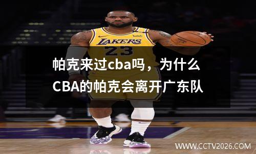 帕克来过cba吗，为什么CBA的帕克会离开广东队