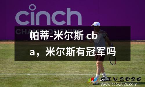 帕蒂-米尔斯 cba，米尔斯有冠军吗