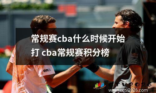 常规赛cba什么时候开始打 cba常规赛积分榜