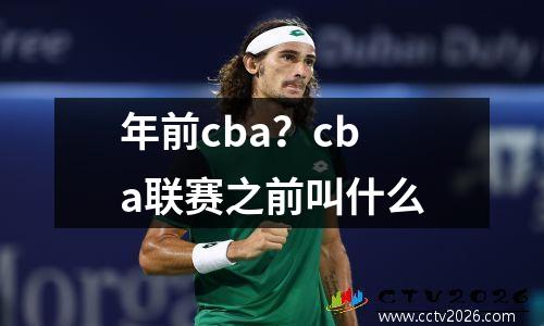年前cba？cba联赛之前叫什么