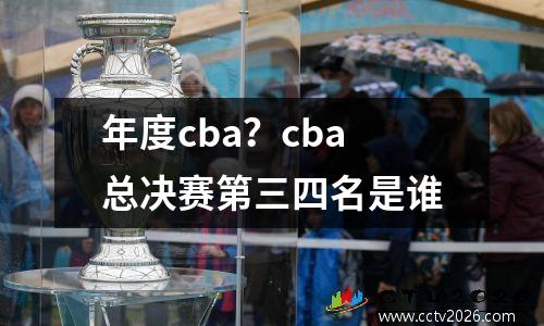 年度cba？cba总决赛第三四名是谁