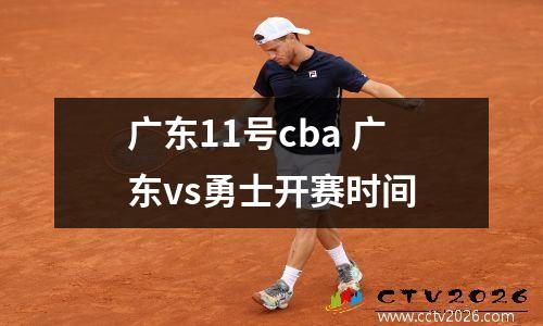 广东11号cba 广东vs勇士开赛时间