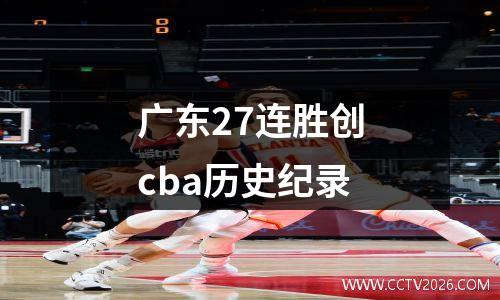 广东27连胜创cba历史纪录