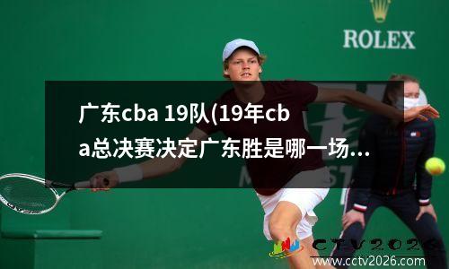 广东cba 19队(19年cba总决赛决定广东胜是哪一场)