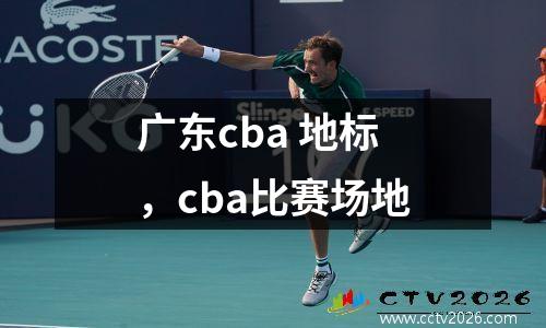 广东cba 地标，cba比赛场地