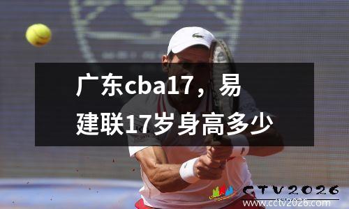 广东cba17，易建联17岁身高多少