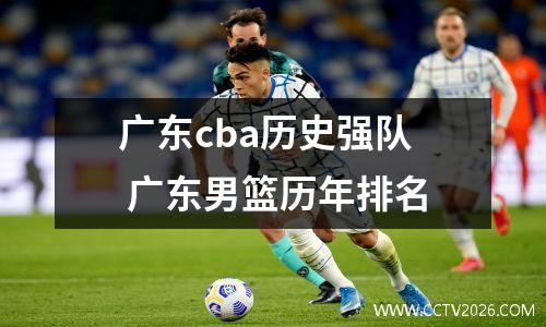 广东cba历史强队 广东男篮历年排名