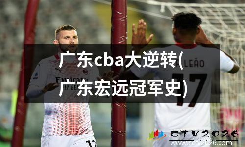 广东cba大逆转(广东宏远冠军史)