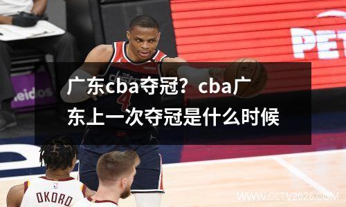 广东cba夺冠？cba广东上一次夺冠是什么时候