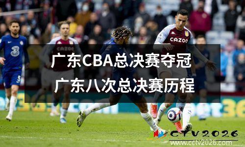广东CBA总决赛夺冠 广东八次总决赛历程
