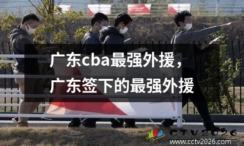 广东cba最强外援，广东签下的最强外援