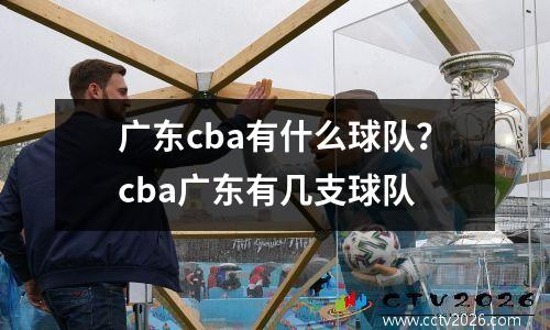 广东cba有什么球队？cba广东有几支球队