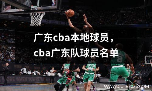 广东cba本地球员，cba广东队球员名单