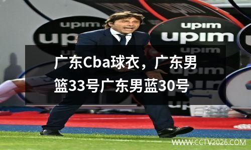 广东Cba球衣，广东男篮33号广东男蓝30号