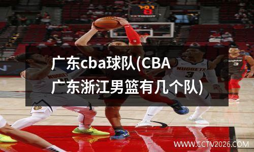 广东cba球队(CBA广东浙江男篮有几个队)