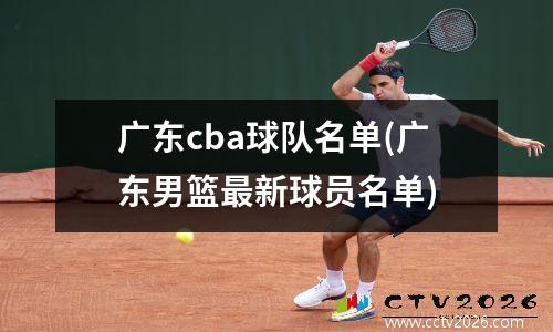 广东cba球队名单(广东男篮最新球员名单)