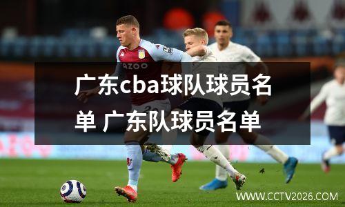 广东cba球队球员名单 广东队球员名单