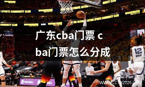 广东cba门票 cba门票怎么分成