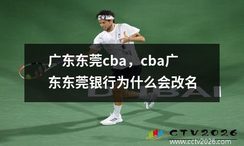 广东东莞cba，cba广东东莞银行为什么会改名