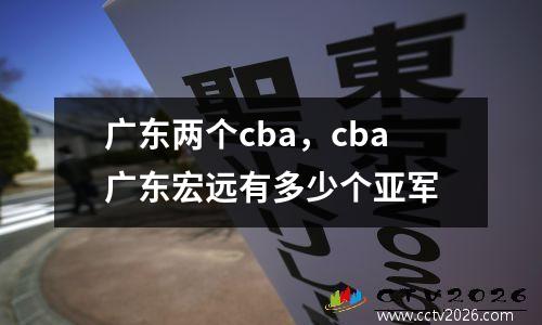 广东两个cba，cba广东宏远有多少个亚军