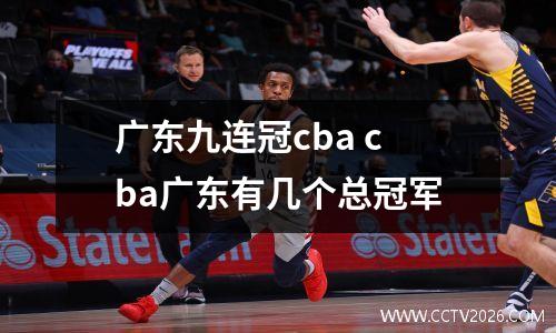 广东九连冠cba cba广东有几个总冠军