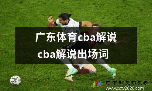 广东体育cba解说 cba解说出场词