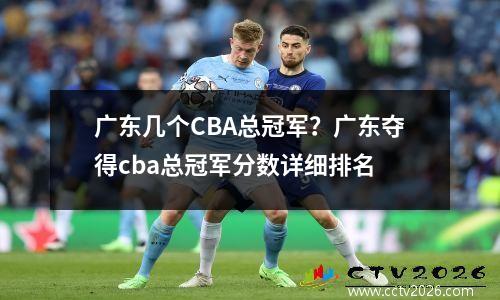 广东几个CBA总冠军？广东夺得cba总冠军分数详细排名