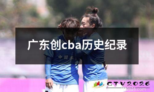 广东创cba历史纪录