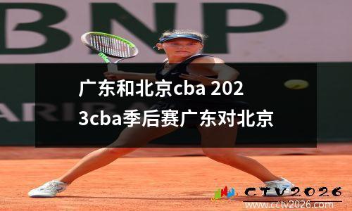 广东和北京cba 2023cba季后赛广东对北京