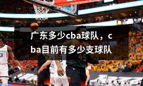广东多少cba球队，cba目前有多少支球队