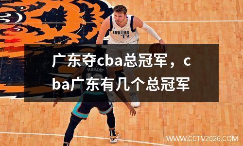 广东夺cba总冠军，cba广东有几个总冠军