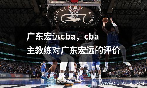 广东宏远cba，cba主教练对广东宏远的评价