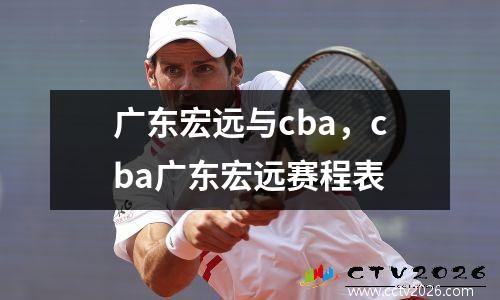 广东宏远与cba，cba广东宏远赛程表