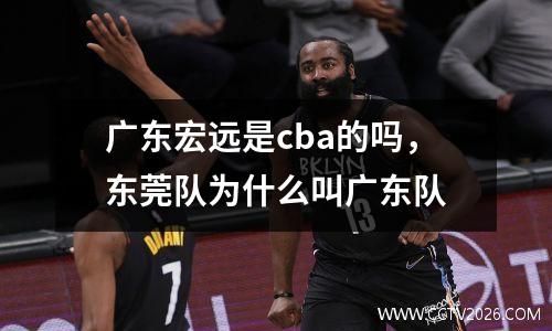 广东宏远是cba的吗，东莞队为什么叫广东队