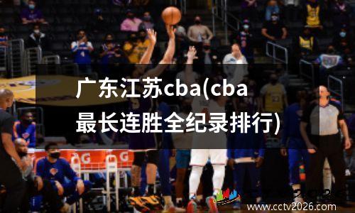 广东江苏cba(cba最长连胜全纪录排行)