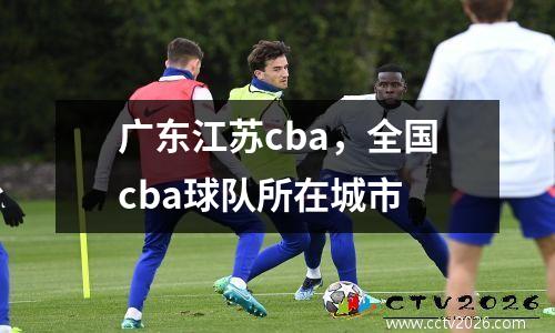 广东江苏cba，全国cba球队所在城市
