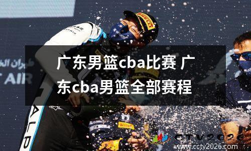 广东男篮cba比赛 广东cba男篮全部赛程