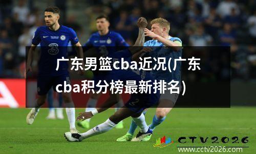 广东男篮cba近况(广东cba积分榜最新排名)