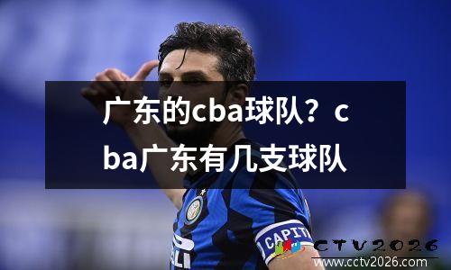 广东的cba球队？cba广东有几支球队