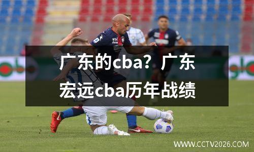 广东的cba？广东宏远cba历年战绩