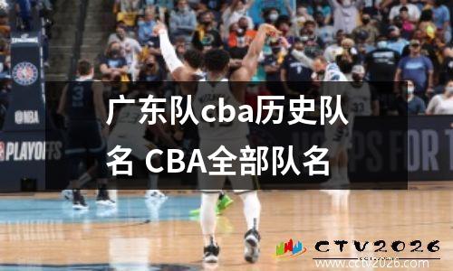 广东队cba历史队名 CBA全部队名