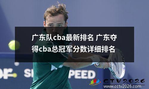广东队cba最新排名 广东夺得cba总冠军分数详细排名