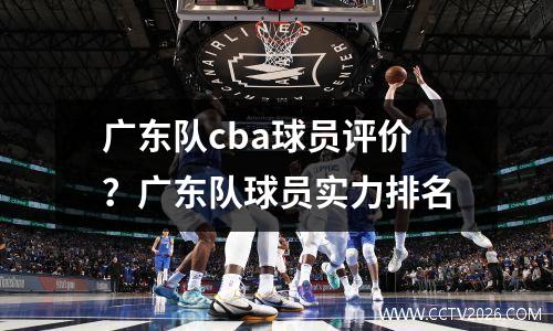 广东队cba球员评价？广东队球员实力排名