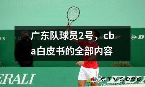 广东队球员2号，cba白皮书的全部内容