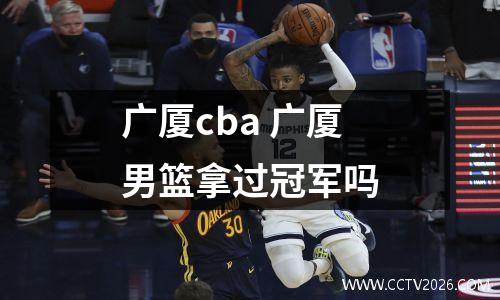 广厦cba 广厦男篮拿过冠军吗