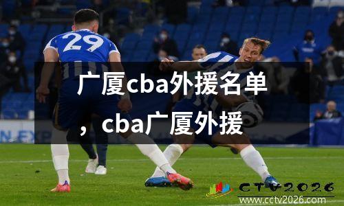 广厦cba外援名单，cba广厦外援
