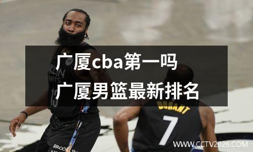 广厦cba第一吗 广厦男篮最新排名