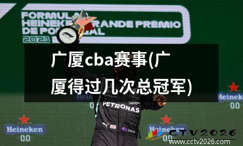 广厦cba赛事(广厦得过几次总冠军)