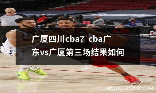 广厦四川cba？cba广东vs广厦第三场结果如何