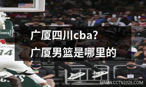 广厦四川cba？广厦男篮是哪里的